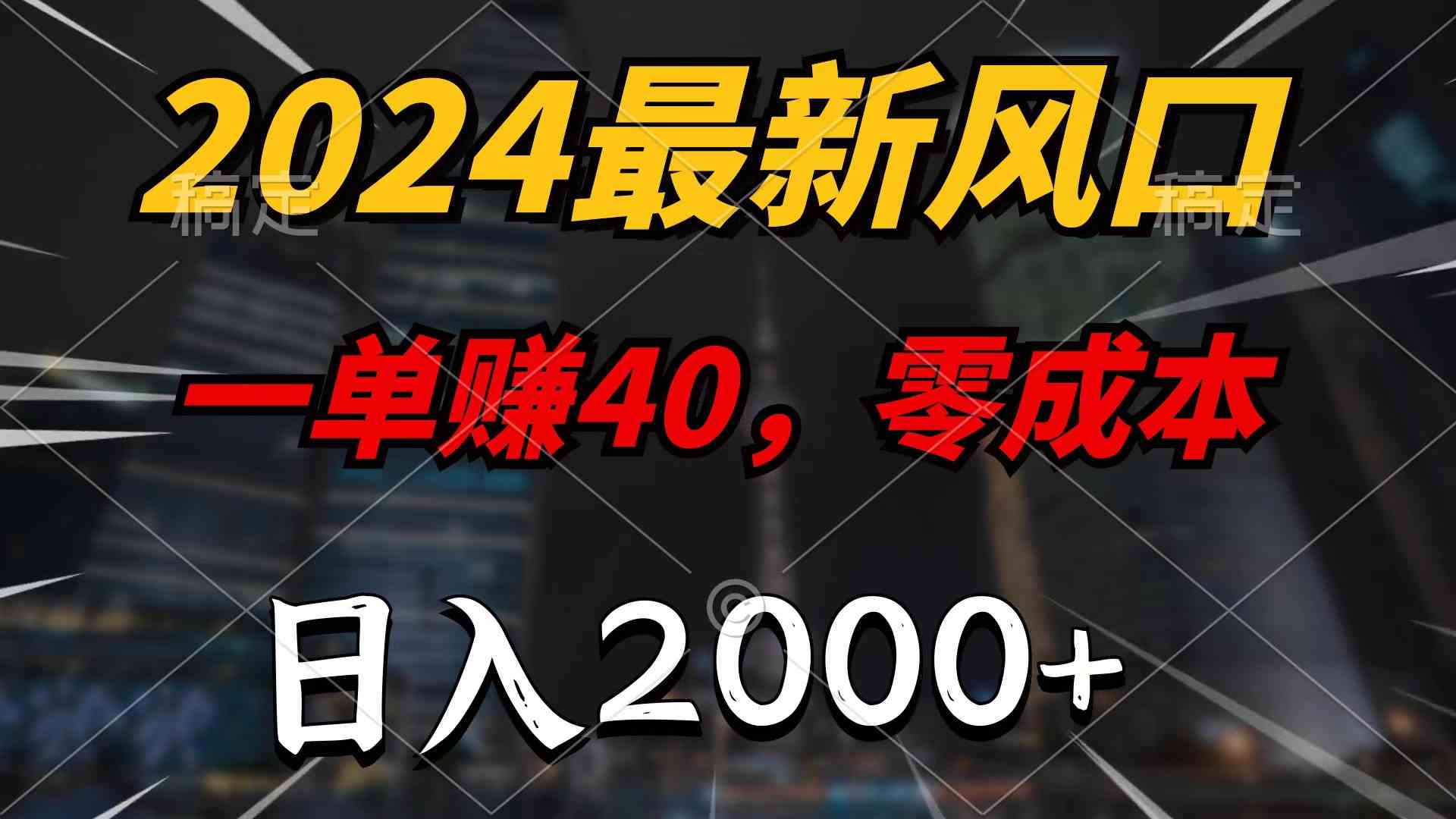 （10128期）2024最新风口项目，一单40，零成本，日入2000+，100%必赚，无脑操作,速发云资源网