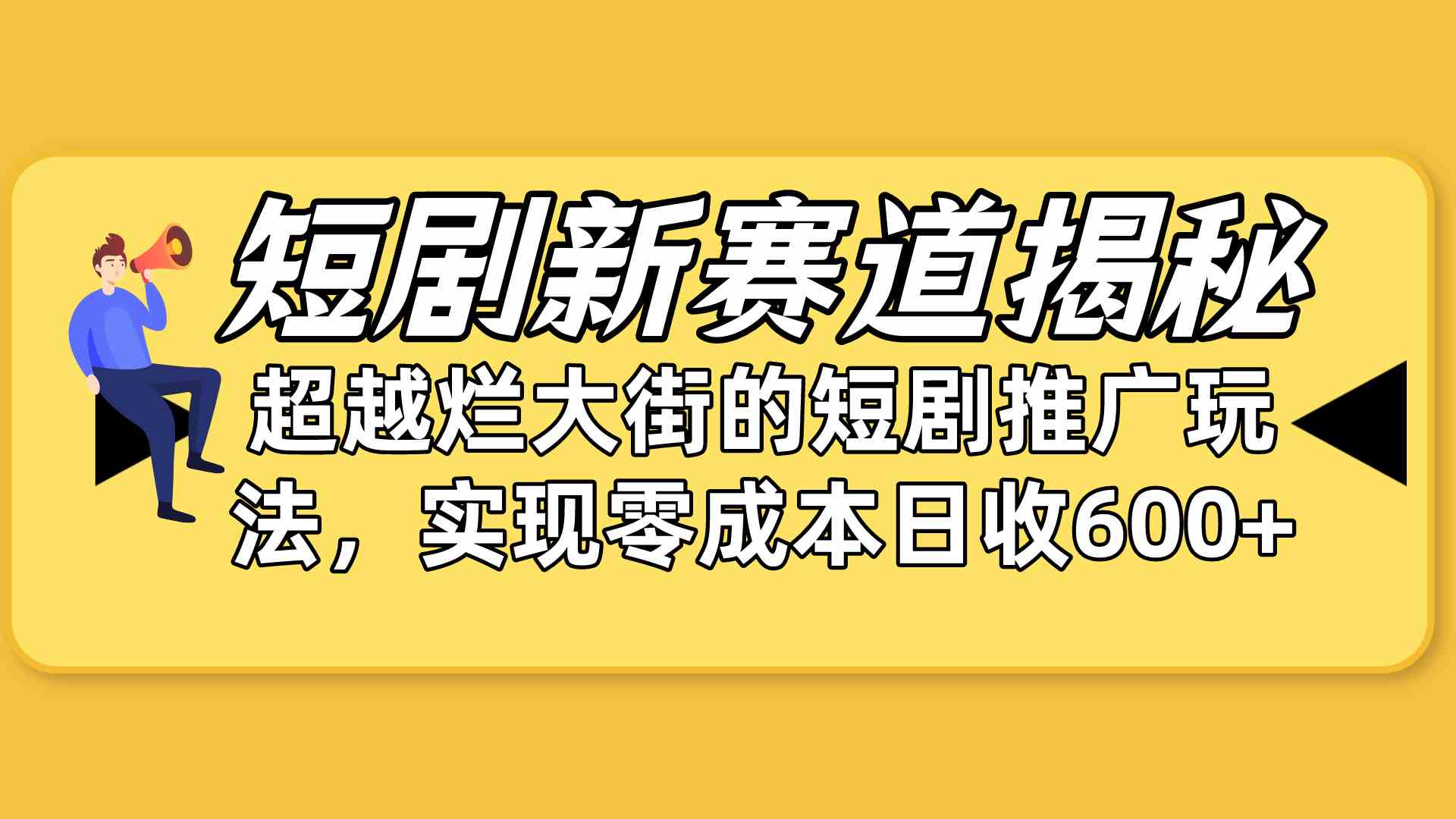 （10132期）短剧新赛道揭秘：如何弯道超车，超越烂大街的短剧推广玩法，实现零成本…,速发云资源网