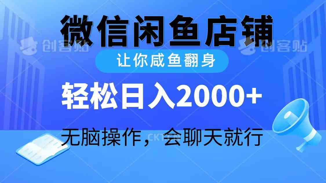 （10136期）2024微信闲鱼店铺，让你咸鱼翻身，轻松日入2000+，无脑操作，会聊天就行,速发云资源网