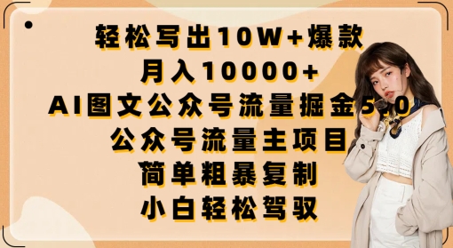 轻松写出10W+爆款，月入10000+，AI图文公众号流量掘金5.0.公众号流量主项目,速发云资源网
