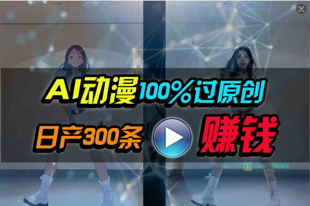 （10143期） Ai动漫100%过原创，两分钟一条作品，简单上手，小白可做日入1000+,速发云资源网