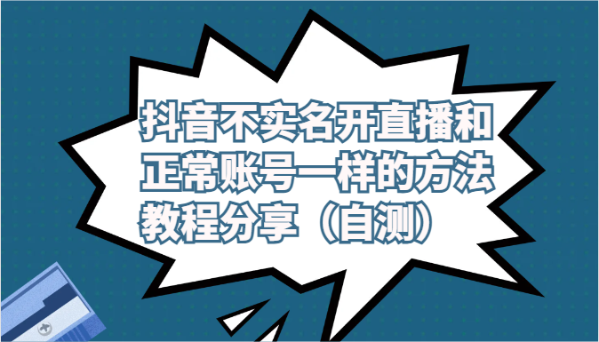 抖音不实名开直播和正常账号一样的方法教程和注意事项分享（自测）,速发云资源网