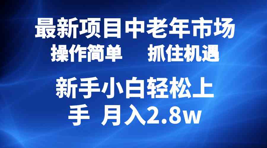 （10147期） 2024最新项目，中老年市场，起号简单，7条作品涨粉4000+，单月变现2.8w,速发云资源网
