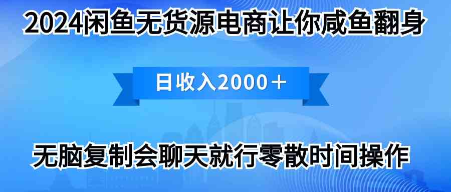 （10148期）2024闲鱼卖打印机，月入3万2024最新玩法,速发云资源网