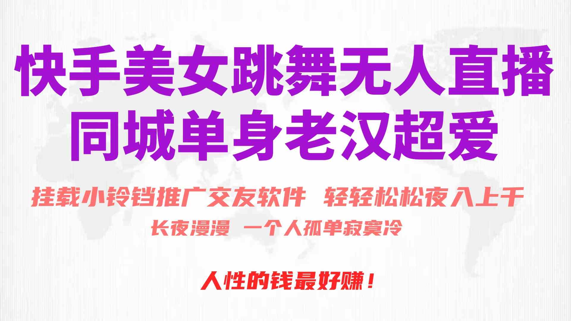 （10152期）快手美女跳舞无人直播，磁力巨星小铃铛推广APP赚取收益，月入3W+,速发云资源网