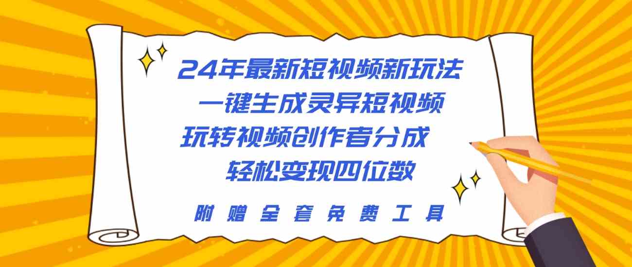 （10153期）24年最新短视频新玩法，一键生成灵异短视频，玩转视频创作者分成  轻松…,速发云资源网