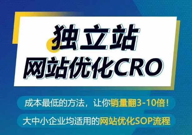 独立站网站优化CRO，成本最低的方法，让你销量翻3-10倍,速发云资源网