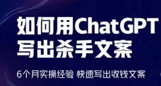 如何用ChatGPT写出杀手文案，6个月实操经验，快速写出收钱文案,速发云资源网