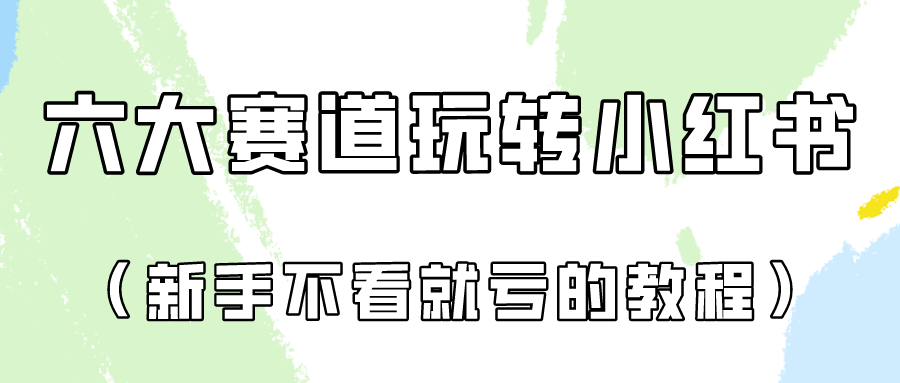 做一个长久接广的小红书广告账号（6个赛道实操解析！新人不看就亏的保姆级教程）,速发云资源网