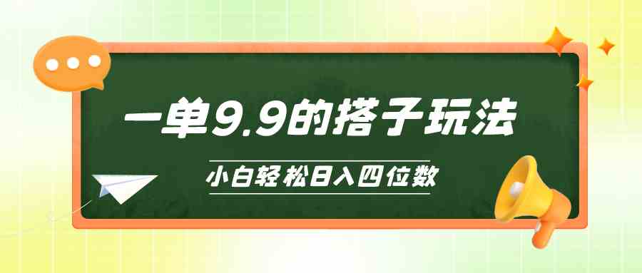 （10162期）小白也能轻松玩转的搭子项目，一单9.9，日入四位数,速发云资源网