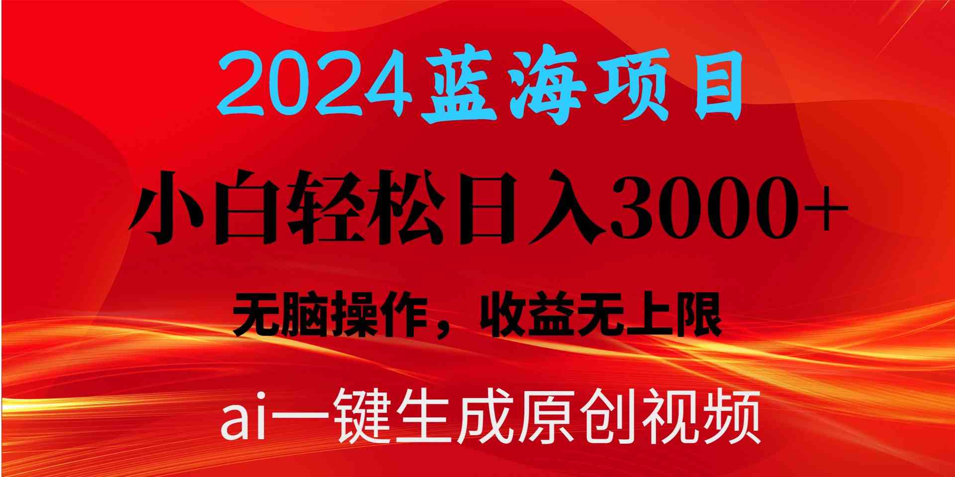 （10164期）2024蓝海项目用ai一键生成爆款视频轻松日入3000+，小白无脑操作，收益无.,速发云资源网