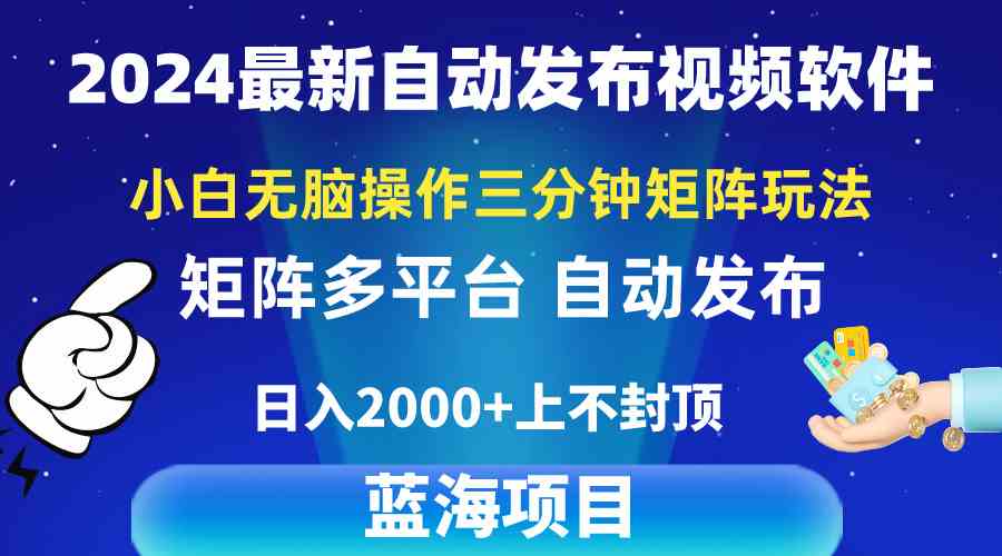 （10166期）2024最新视频矩阵玩法，小白无脑操作，轻松操作，3分钟一个视频，日入2k+,速发云资源网