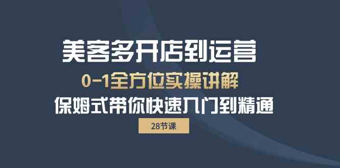 美客多开店到运营0-1全方位实战讲解 保姆式带你快速入门到精通,速发云资源网
