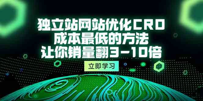 （10173期）独立站网站优化CRO，成本最低的方法，让你销量翻3-10倍（5节课）,速发云资源网