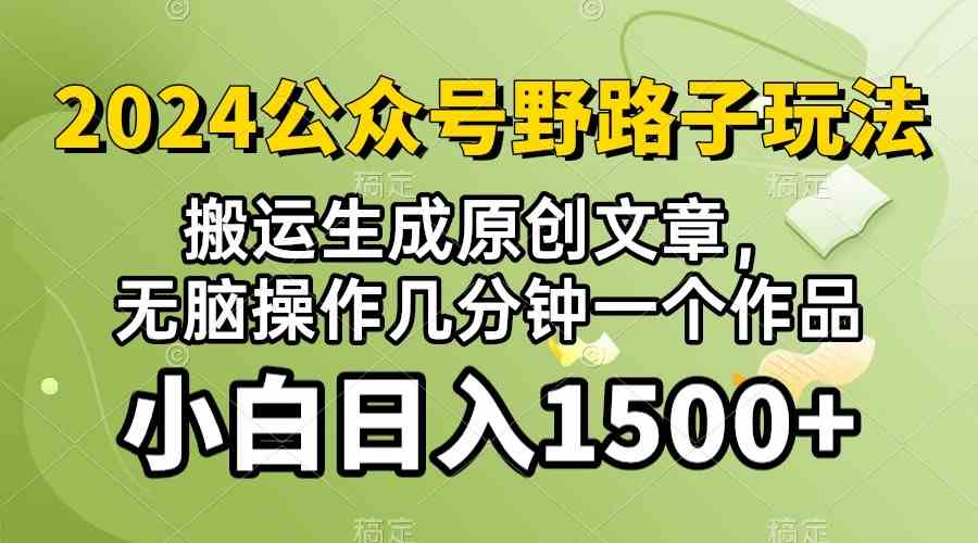 (10174期）2024公众号流量主野路子，视频搬运AI生成 ，无脑操作几分钟一个原创作品…,速发云资源网