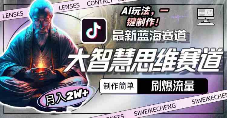 图片[1],（10181期）最新大智慧思维赛道AI玩法，刷爆流量，制作简单，小白月入2w+,速发云资源网