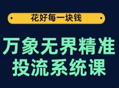 万象无界精准投流系统课，从关键词到推荐，从万象台到达摩盘，从底层原理到实操步骤,速发云资源网