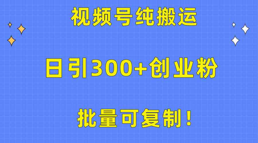 （10186期）批量可复制！视频号纯搬运日引300+创业粉教程！,速发云资源网
