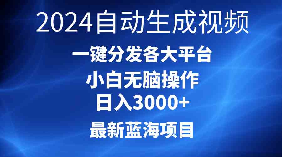 （10190期）2024最新蓝海项目AI一键生成爆款视频分发各大平台轻松日入3000+，小白…,速发云资源网
