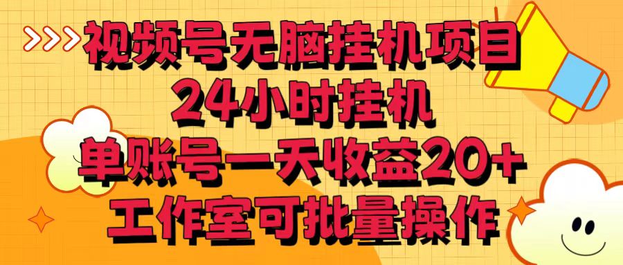 视频号无脑挂机项目，24小时挂机，单账号一天收益20＋，工作室可批量操作,速发云资源网