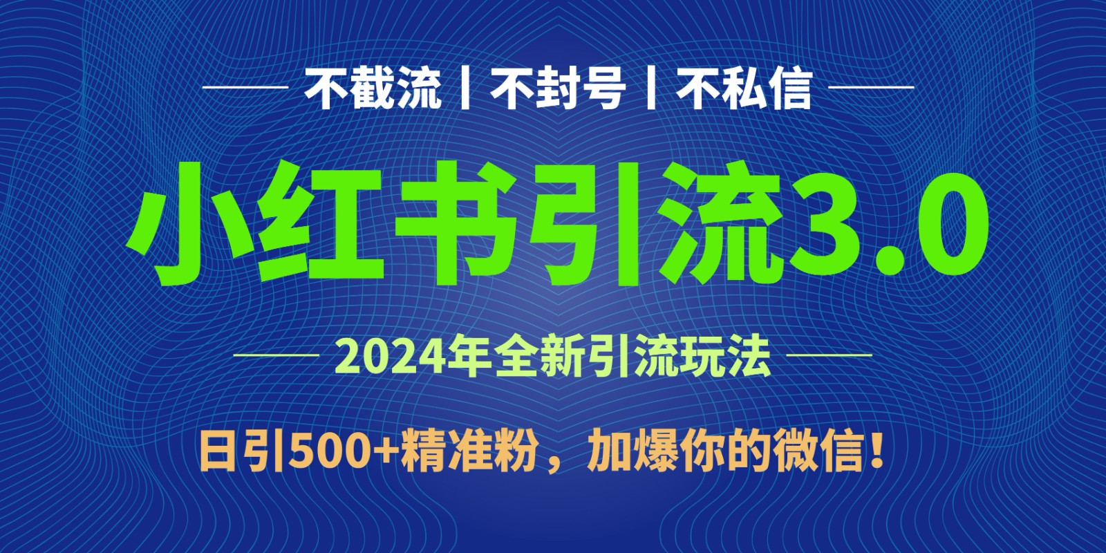 2024年4月最新小红书引流3.0玩法，日引500+精准粉，加爆你的微信！,速发云资源网