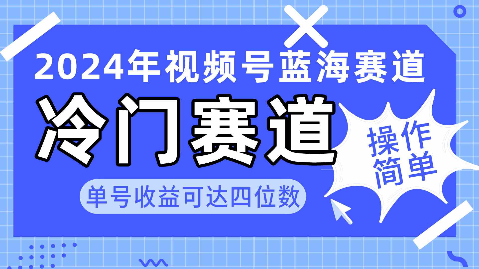 （10195期）2024视频号冷门蓝海赛道，操作简单 单号收益可达四位数（教程+素材+工具）,速发云资源网