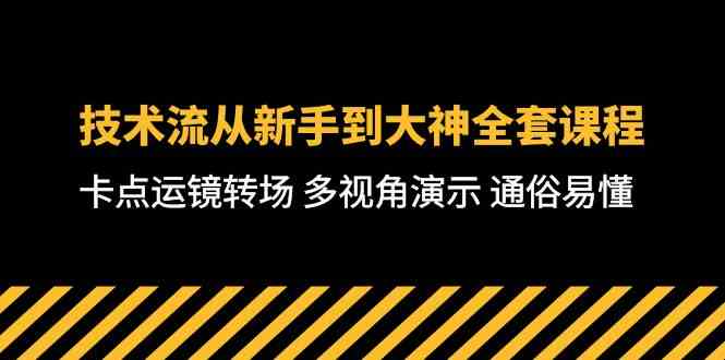 （10193期）技术流-从新手到大神全套课程，卡点运镜转场 多视角演示 通俗易懂-71节课,速发云资源网