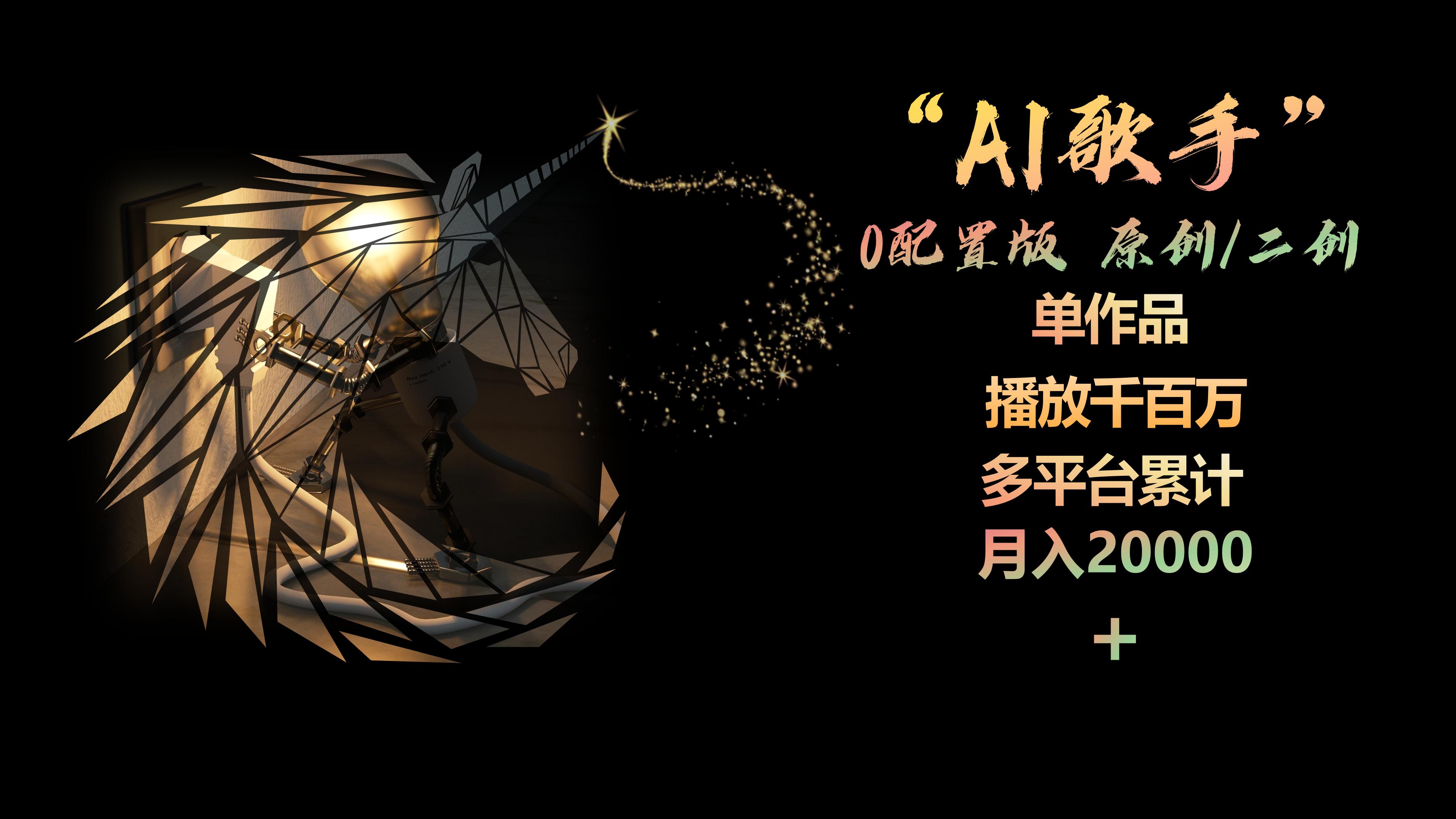 （10198期）AI歌手，0配置版，原创/二创，单作品播放千百万，多平台累计，月入20000+,速发云资源网