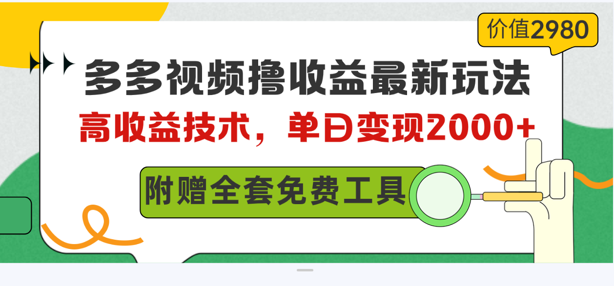 （10200期）多多视频撸收益最新玩法，高收益技术，单日变现2000+，附赠全套技术资料,速发云资源网