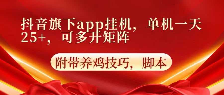 抖音旗下app自动挂机，单机一天收益25+，可多开矩阵,速发云资源网
