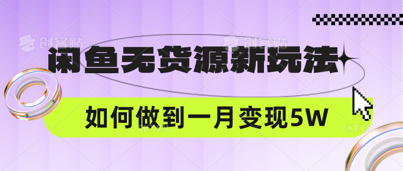 闲鱼无货源新玩法,中间商赚差价如何做到一个月变现5W,速发云资源网