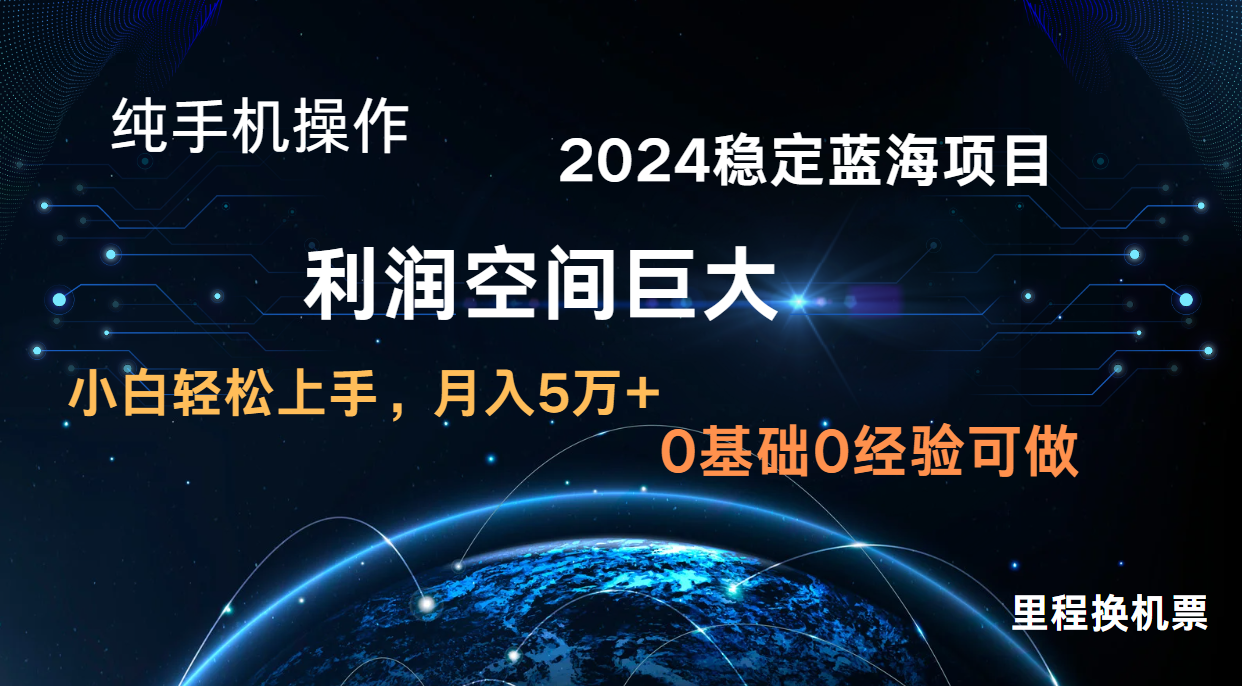 2024新蓝海项目 暴力冷门长期稳定  纯手机操作 单日收益3000+ 小白当天上手,速发云资源网
