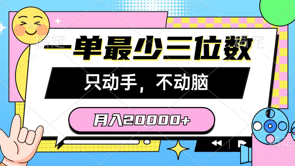 （10211期）一单最少三位数，只动手不动脑，月入2万，看完就能上手，详细教程,速发云资源网