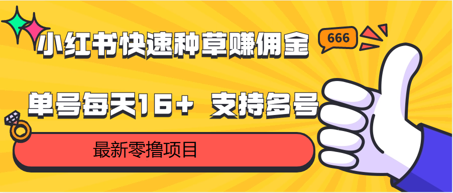 小红书快速种草赚佣金，零撸单号每天16+ 支持多号操作,速发云资源网