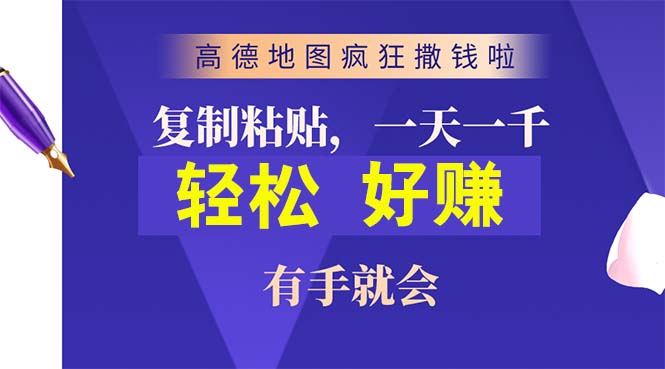 （10219期）高德地图疯狂撒钱啦，复制粘贴一单接近10元，一单2分钟，有手就会,速发云资源网