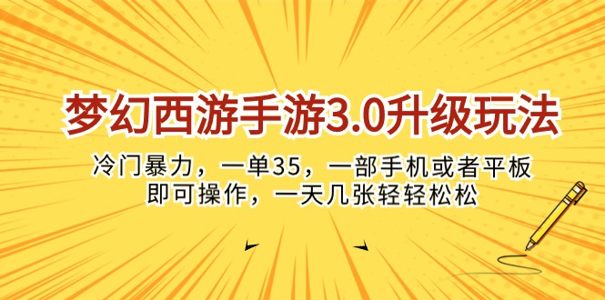 （10220期）梦幻西游手游3.0升级玩法，冷门暴力，一单35，一部手机或者平板即可操…,速发云资源网