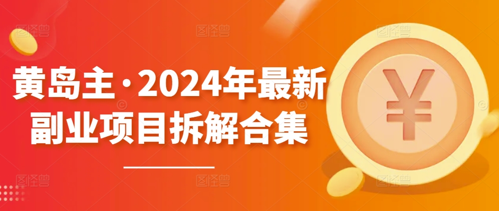 黄岛主·2024年最新副业项目拆解合集【无水印】,速发云资源网
