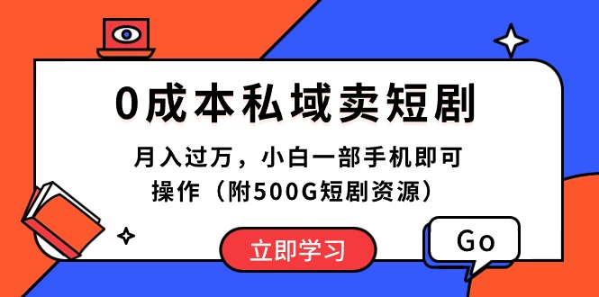 （10226期）0成本私域卖短剧，月入过万，小白一部手机即可操作（附500G短剧资源）,速发云资源网