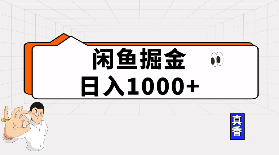 （10227期）闲鱼暴力掘金项目，轻松日入1000+,速发云资源网