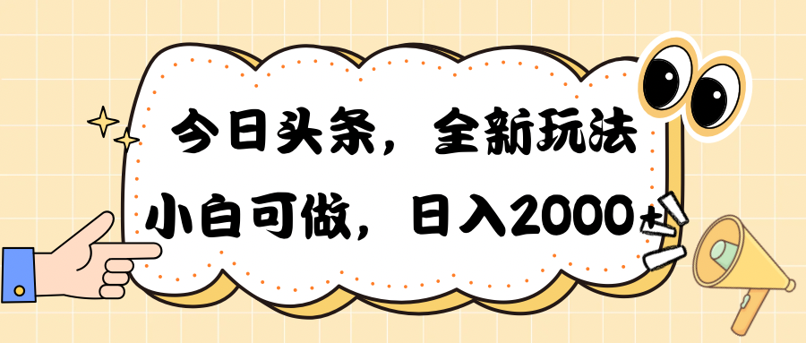 （10228期）今日头条新玩法掘金，30秒一篇文章，日入2000+,速发云资源网