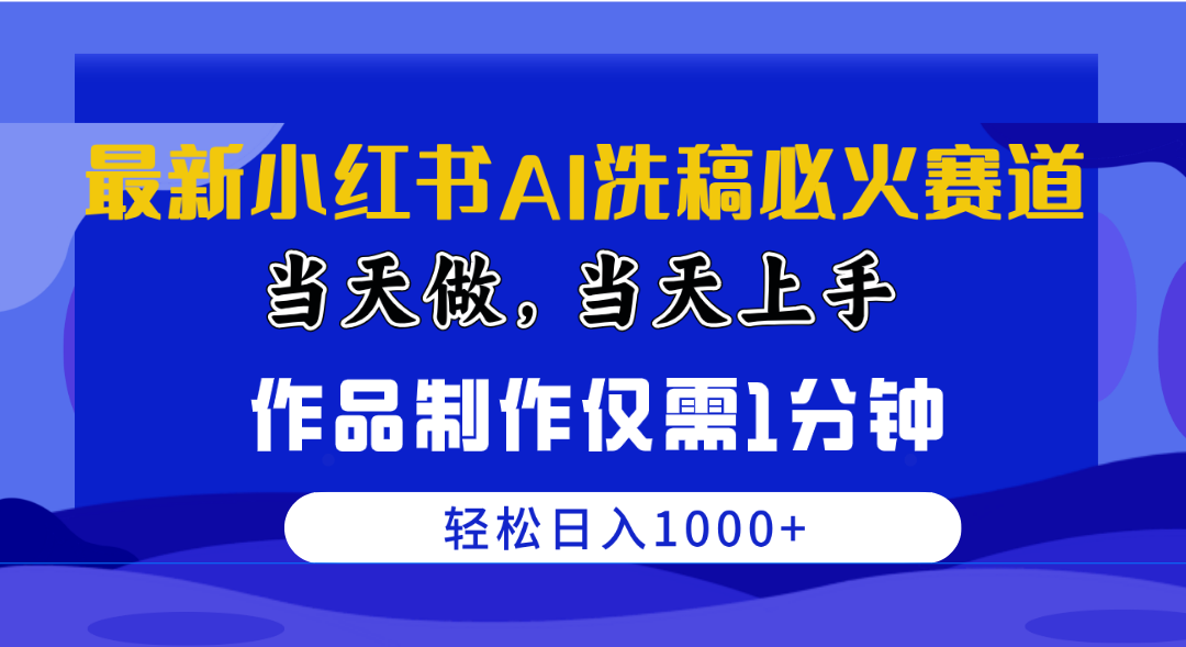 （10233期）最新小红书AI洗稿必火赛道，当天做当天上手 作品制作仅需1分钟，日入1000+,速发云资源网