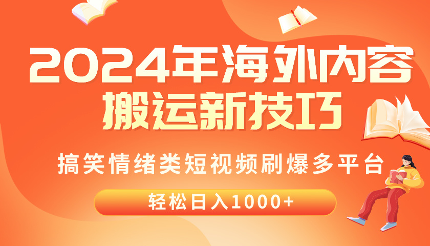（10234期）2024年海外内容搬运技巧，搞笑情绪类短视频刷爆多平台，轻松日入千元,速发云资源网
