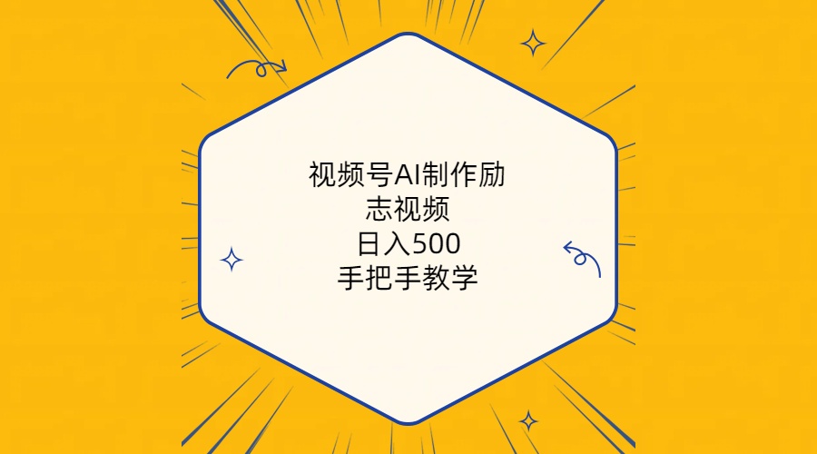 （10238期）视频号AI制作励志视频，日入500+，手把手教学（附工具+820G素材）,速发云资源网