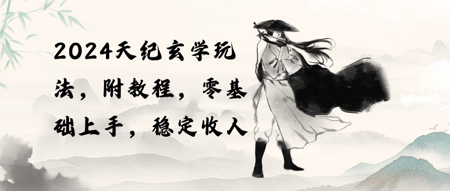 （10239期）2024天纪玄学玩法，零基础上手，稳定收入（教程+工具）,速发云资源网