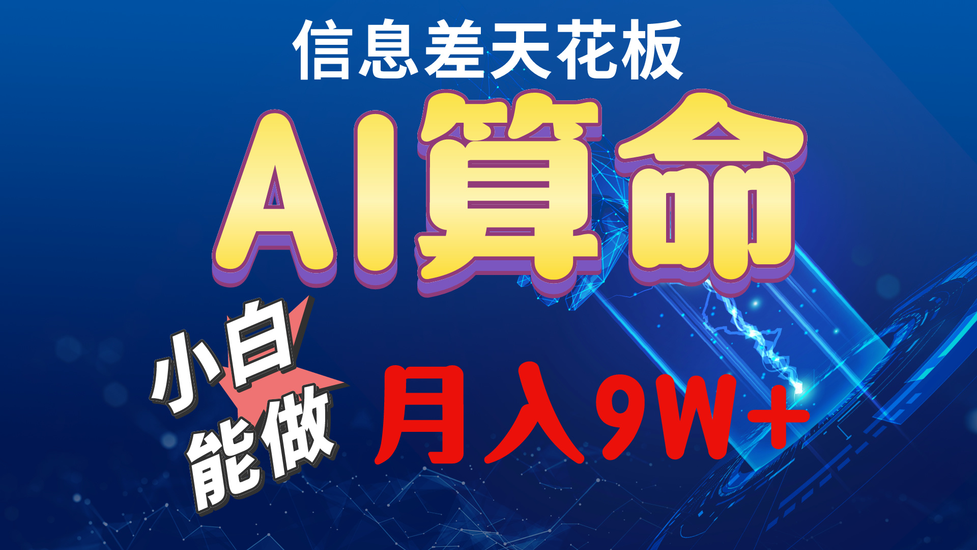 （10244期）2024AI最新玩法，小白当天上手，轻松月入5w,速发云资源网