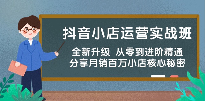 （10263期）抖音小店运营实战班，全新升级 从零到进阶精通 分享月销百万小店核心秘密,速发云资源网