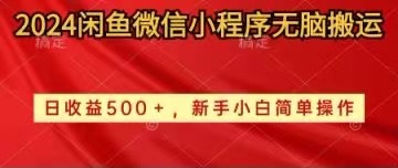 （10266期）2024闲鱼微信小程序无脑搬运日收益500+手小白简单操作,速发云资源网