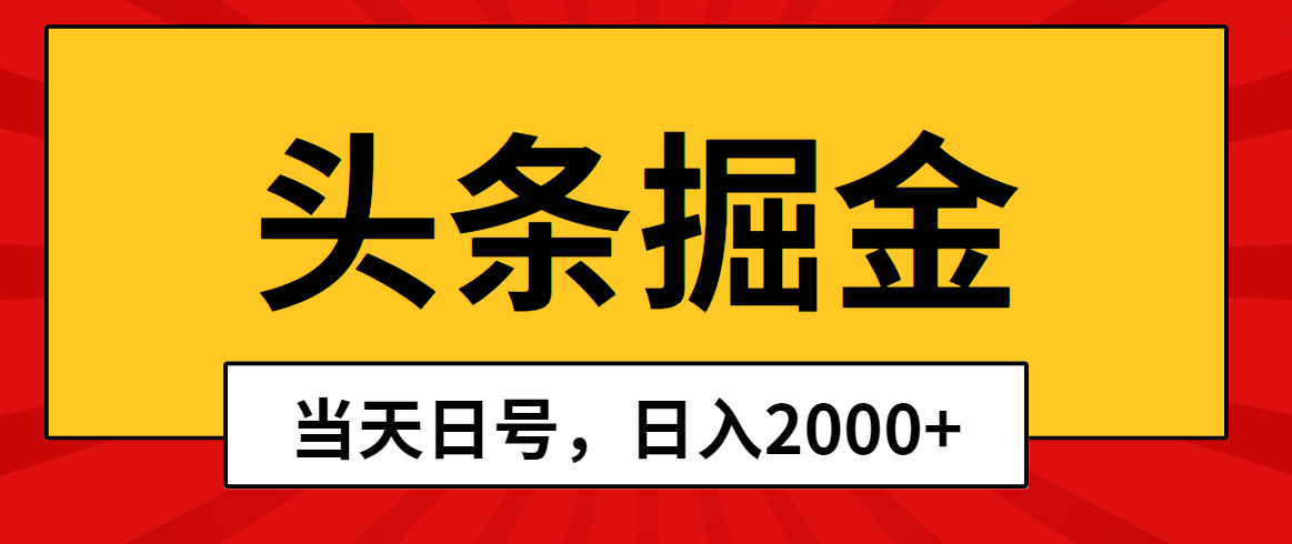 （10271期）头条掘金，当天起号，第二天见收益，日入2000+,速发云资源网