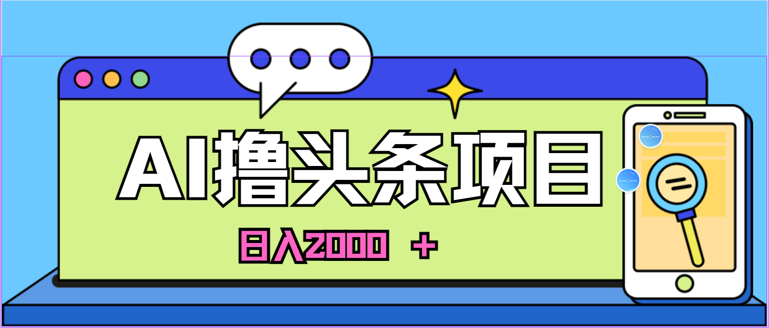 （10273期）蓝海项目，AI撸头条，当天起号，第二天见收益，小白可做，日入2000＋的…,速发云资源网