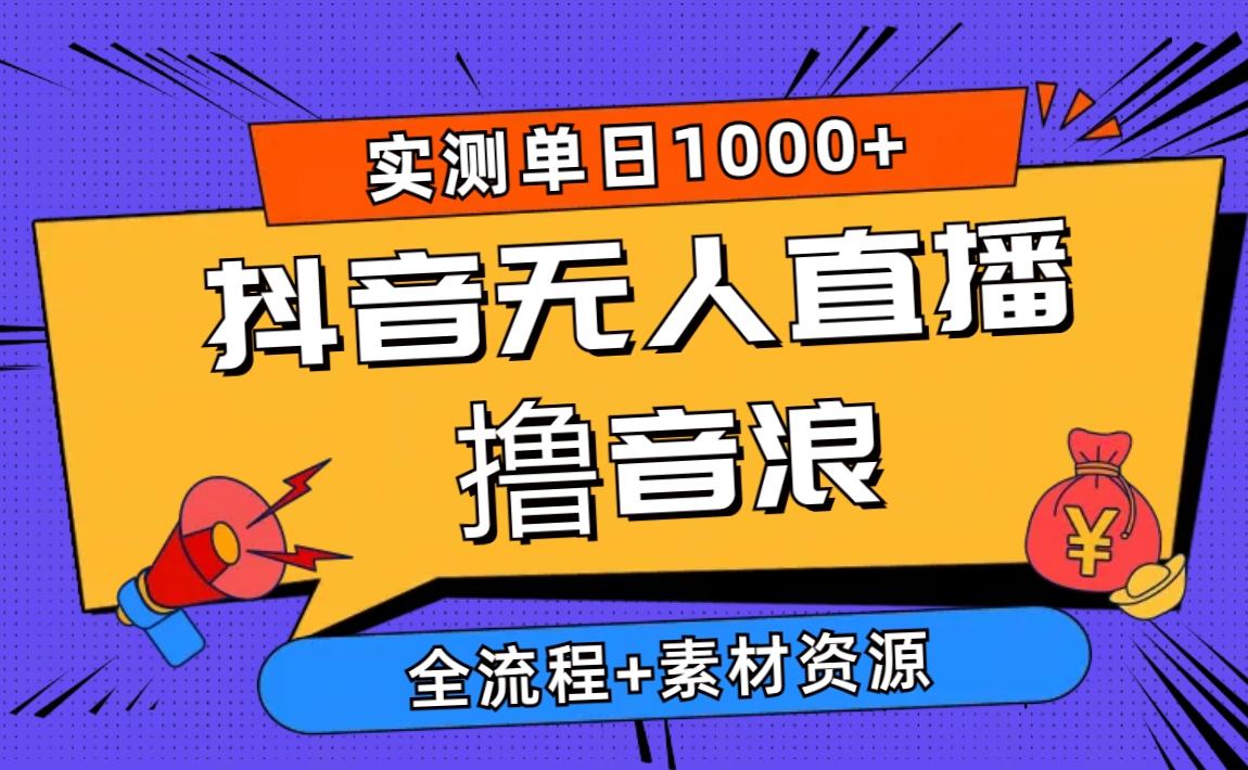 （10274期）2024抖音无人直播撸音浪新玩法 日入1000+ 全流程+素材资源,速发云资源网